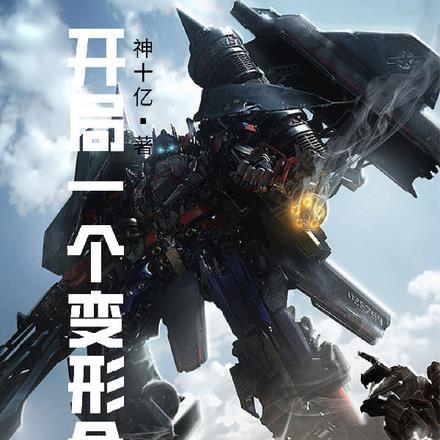 开局一个变形金刚!