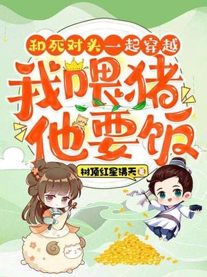 和死对头一起穿越,我喂猪,他要饭