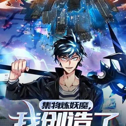 集物炼妖魔,我创造了堕落序列