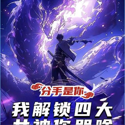 分手是你,我解锁四大女神你哭啥