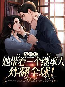 五年后,她带着三个继承人炸翻全球!