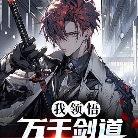 我领悟万千剑道,一剑屠神!