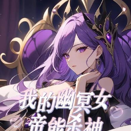 御兽:我的幽冥女帝能杀神