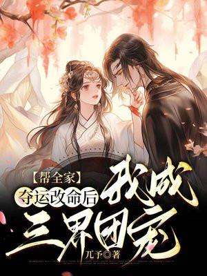 帮全家夺运改命后,我成三界团宠