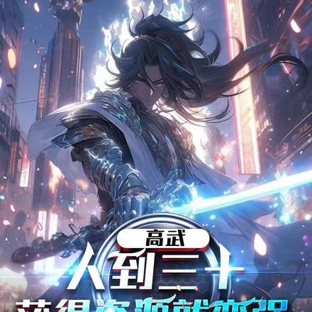 高武:人到三十,获得资源就变强