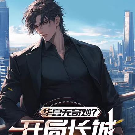 华夏无奇观?开局长城震惊全球!