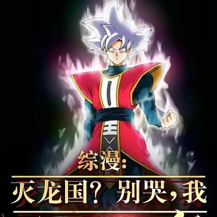 综漫:灭龙国?别哭,我全王悟空