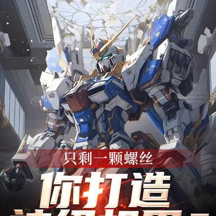 只剩一颗螺丝,你打造神级机甲?