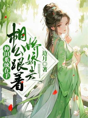 种田系统在手，相公跟着娇娇走