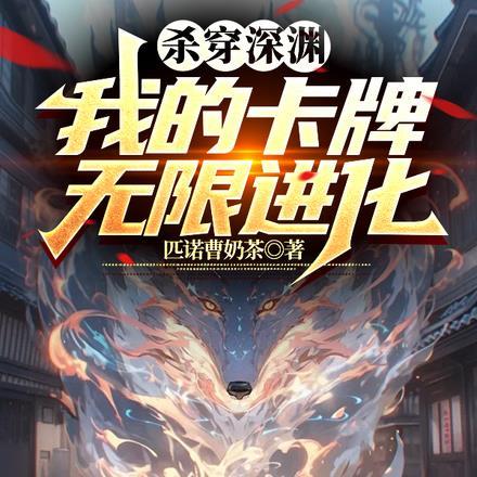 杀穿深渊,我的卡牌无限进化