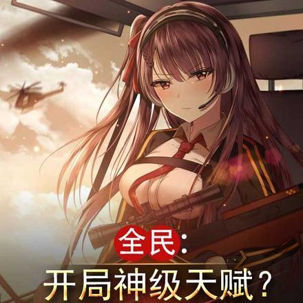 全民:开局神级天赋?子弹变核弹