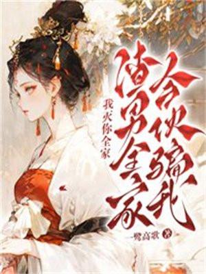 渣男全家合伙骗我?我灭你全家!