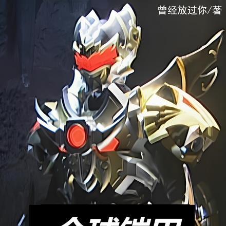 全球铠甲:开局召唤帝皇铠甲