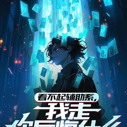 看不起辅助系,我走你后悔什么