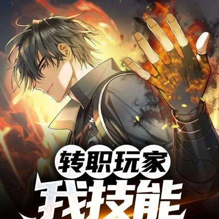 转职玩家:我技能都是外挂!