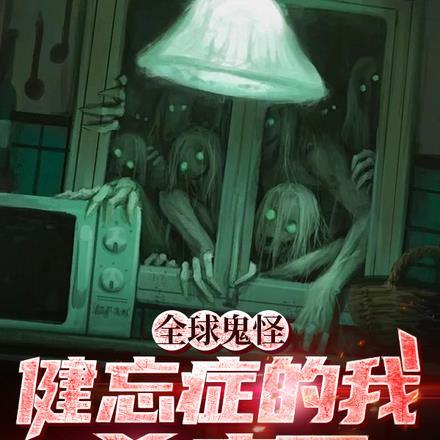 全球鬼怪:健忘症的我杀疯了