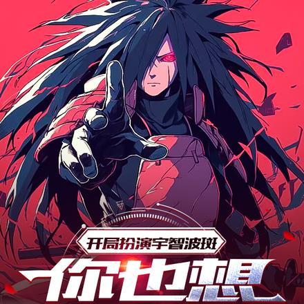 开局扮演宇智波斑,你也想起舞吗