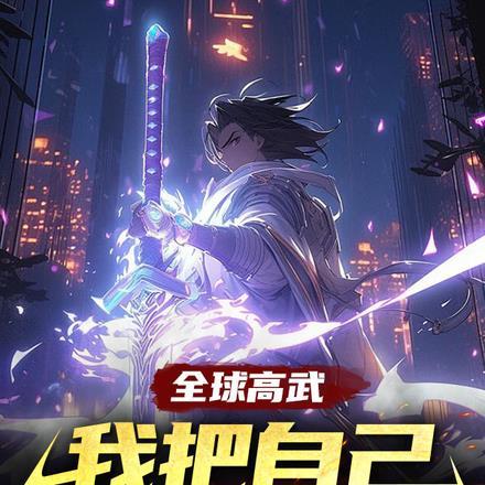 全球高武:我把自己强化成神器
