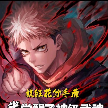 被班花分手后,我觉醒了神级武魂