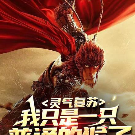 灵气复苏:我只是一只普通的猴子