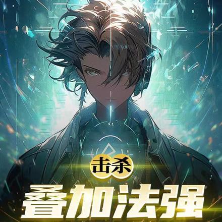 击杀叠加法强,阁下如何应对?