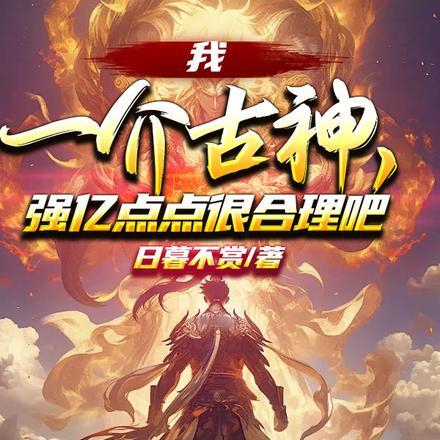 我一介古神,强亿点点很合理吧?