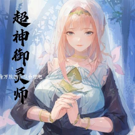 超神御灵师:会万族语言很合理吧