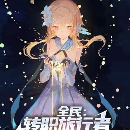 全民:转职旅行者,七神祝福屠神