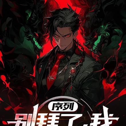 序列:别拜了,我真不是邪神