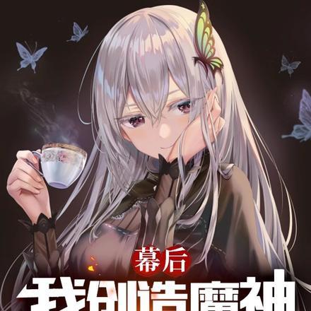 幕后:我创造魔神,为我打工