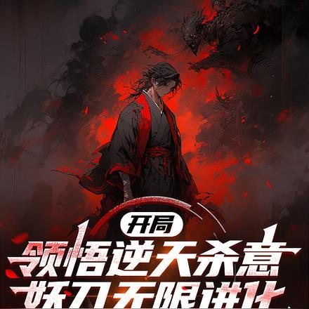 开局领悟逆天杀意,妖刀无限进化