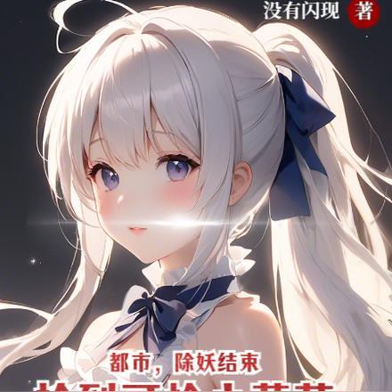 都市:除妖结束,捡到可怜小萝莉