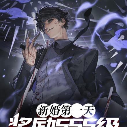 新婚第一天,奖励SSS级天赋