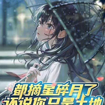 都摘星碎月了,还说你只是土地?