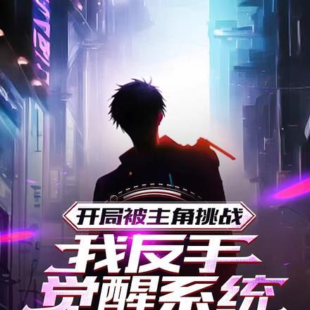 开局被主角挑战,我反手觉醒系统