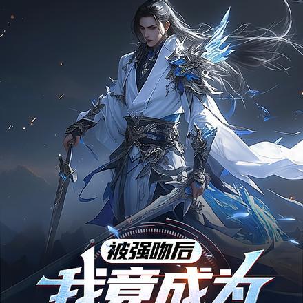 被强吻后,我竟成为华夏唯一剑仙