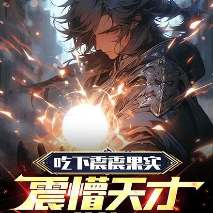 吃下震震果实,震懵天才学姐!