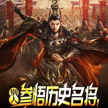 别人参悟历史名将,你参悟祖龙?