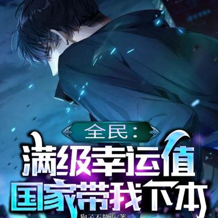 全民:满级幸运值,国家带我下本