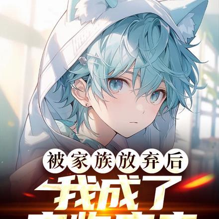 被家族放弃后,我成了宠物店主