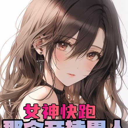 女神快跑,那个开挂男人又回来啦