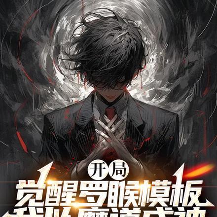开局觉醒罗睺模板,我以魔道成神