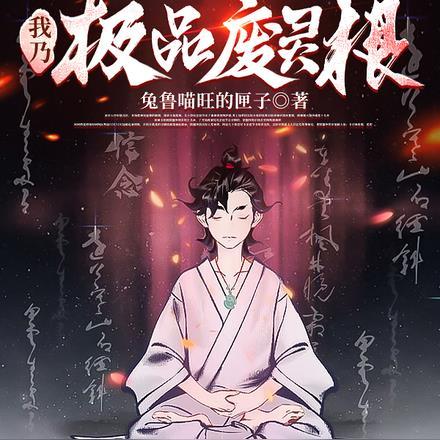 苟着真好,我乃极品废灵根