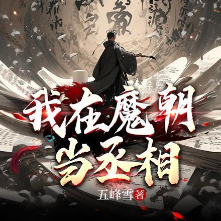 我在魔朝当丞相