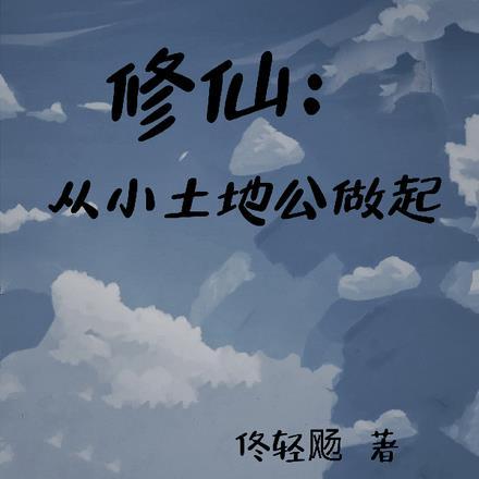 修仙:从小土地公做起
