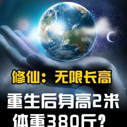 重生后身高2米,体重380斤?