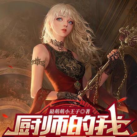 厨师的我,在异界,快乐的活着