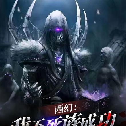 西幻:我不死族成功应聘亡灵导师