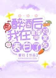 醉酒后我在直播间对室友表白了