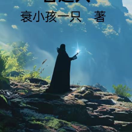 穿越异世界,但是普通人